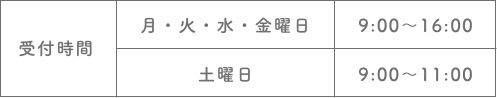 受付時間＝月・火・水・金曜日9：00〜16：00/土曜日9：00〜11：00